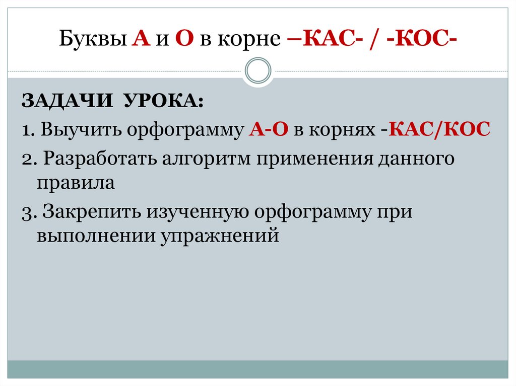 Буквы А и О в корне –КАС- / -КОС-