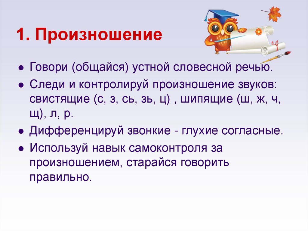 1. Произношение