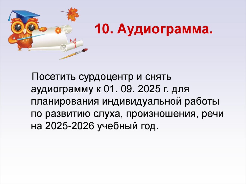 10. Аудиограмма.