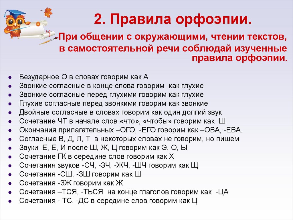 2. Правила орфоэпии.
