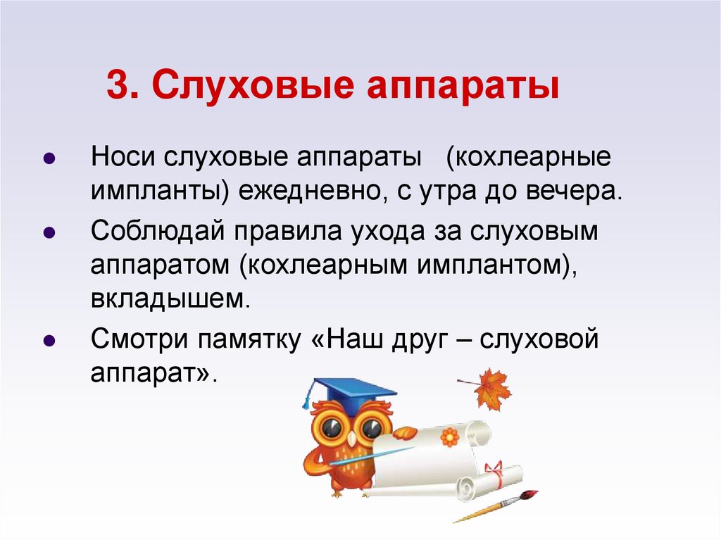 3. Cлуховые аппараты