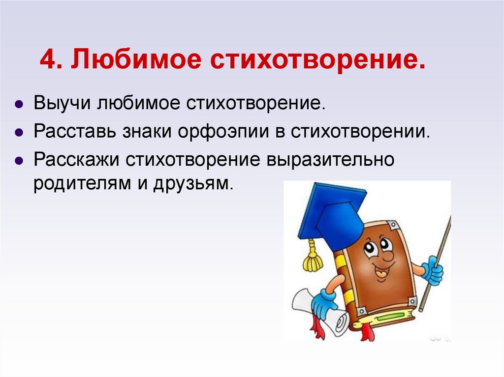 4. Любимое стихотворение.