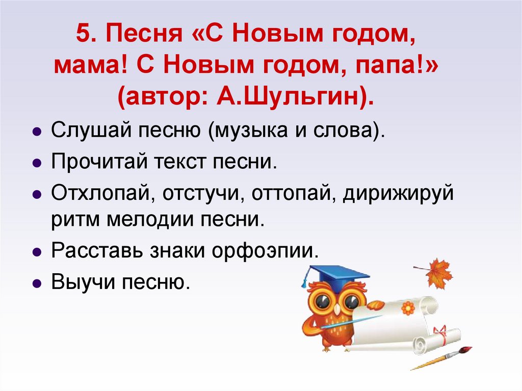 5. Песня «С Новым годом, мама! С Новым годом, папа!» (автор: А.Шульгин).