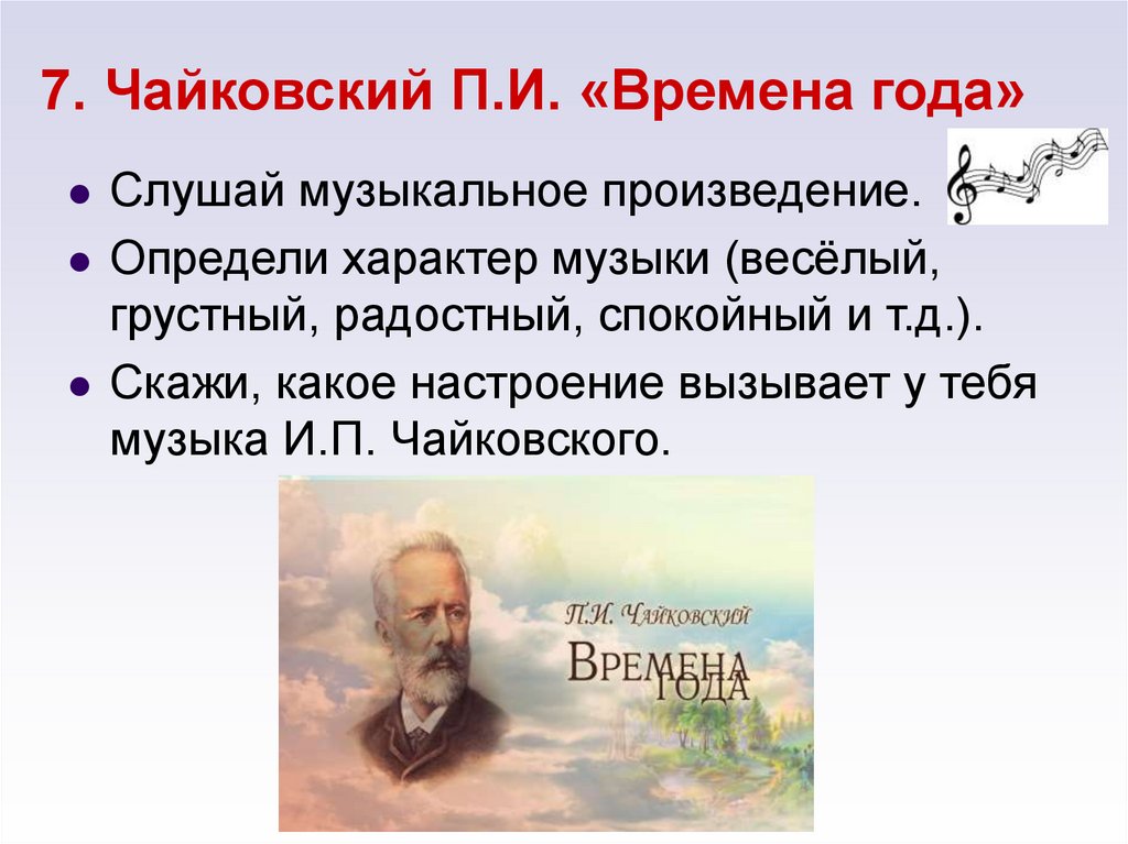 7. Чайковский П.И. «Времена года»