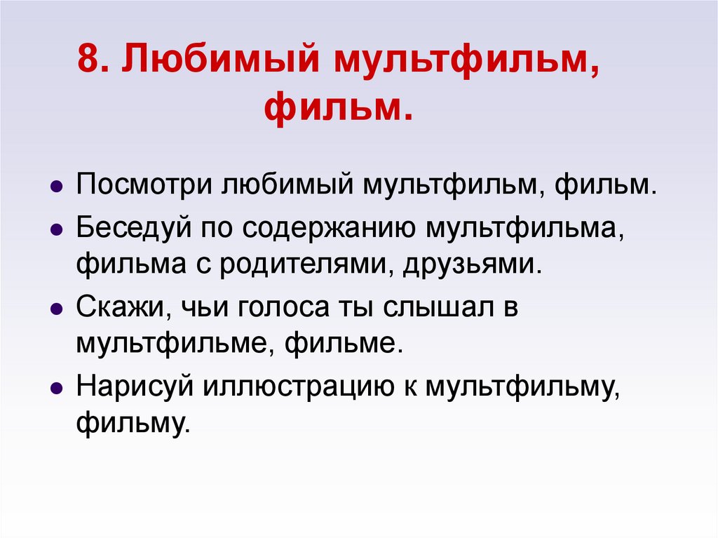8. Любимый мультфильм, фильм.