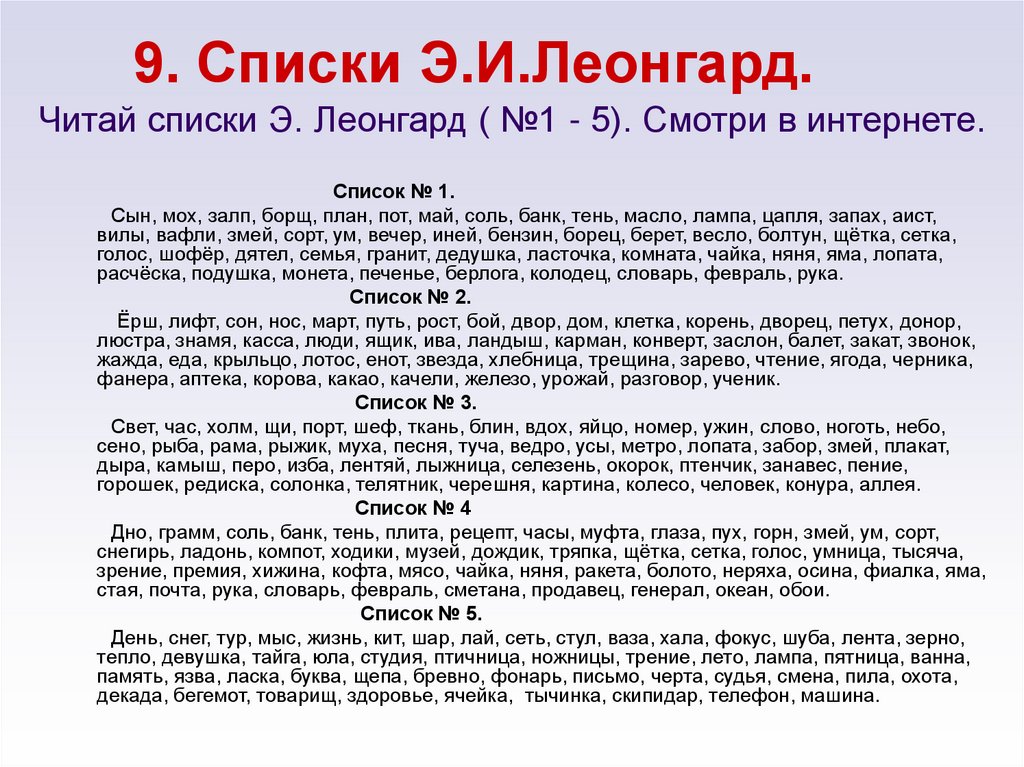 9. Списки Э.И.Леонгард.