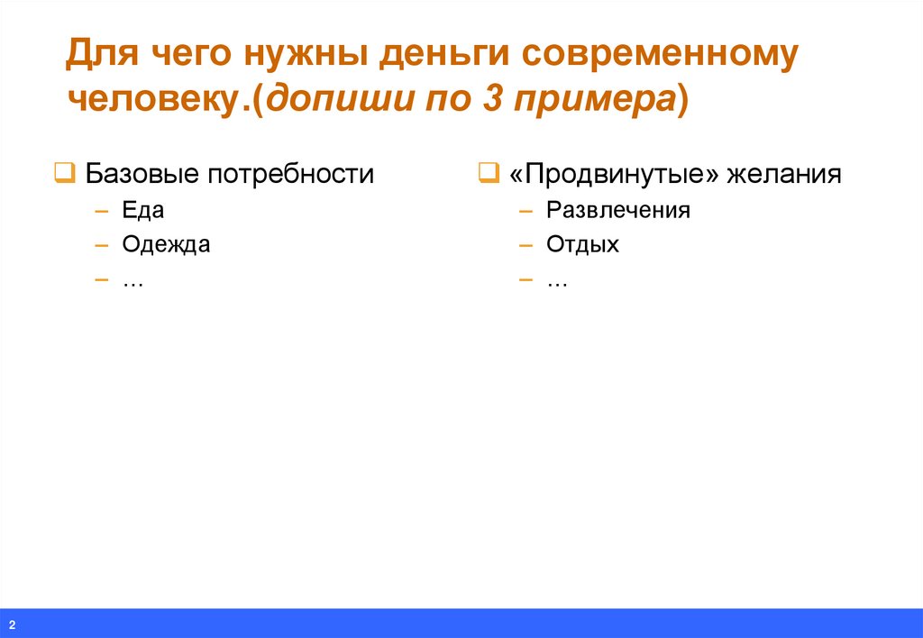 Для чего нужны деньги современному человеку.(допиши по 3 примера)