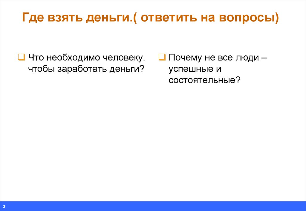 Где взять деньги.( ответить на вопросы)