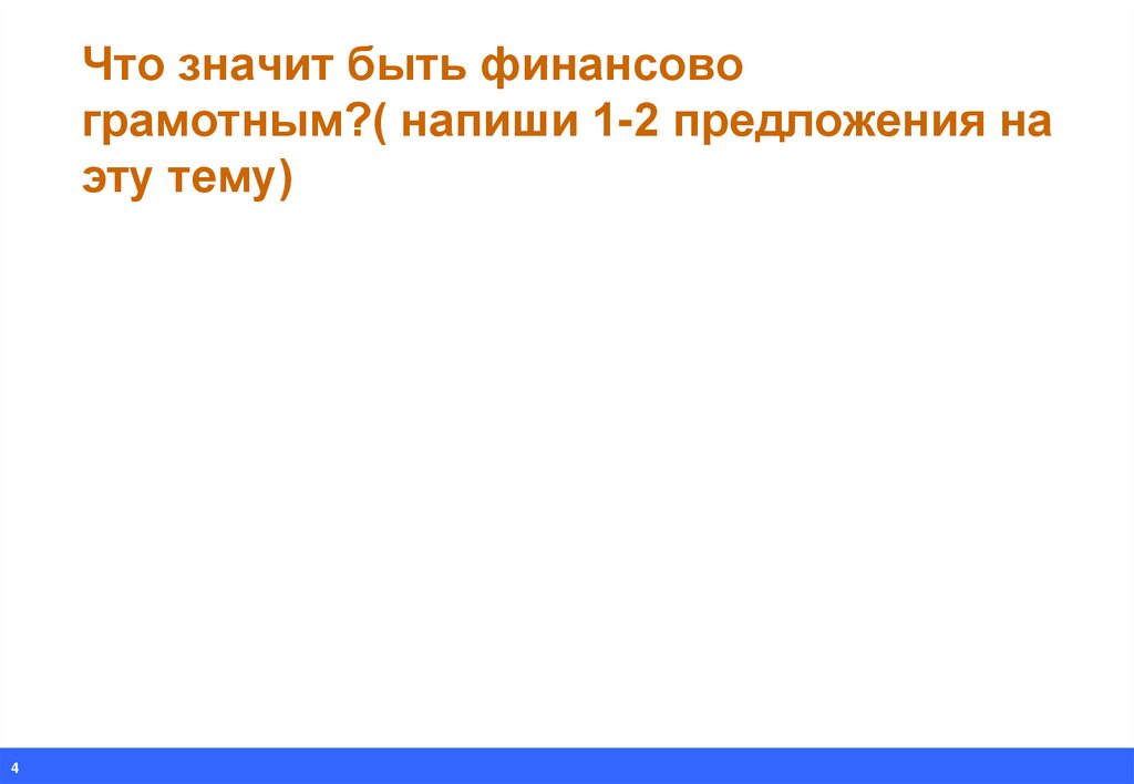 Что значит быть финансово грамотным?( напиши 1-2 предложения на эту тему)