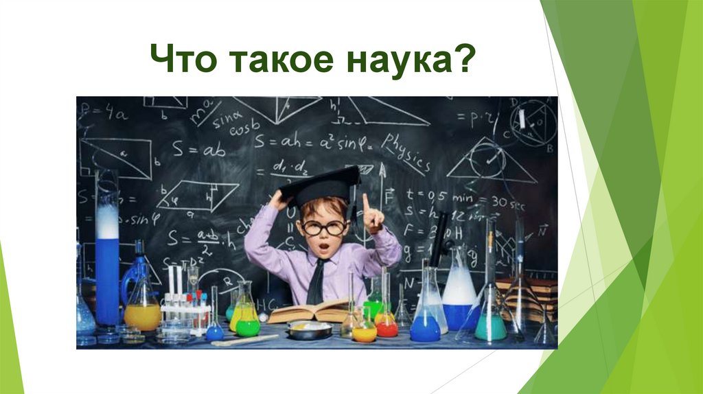 Что такое наука?