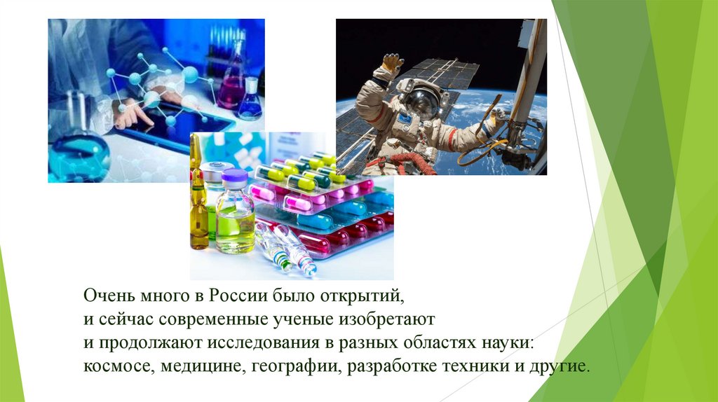 Очень много в России было открытий, и сейчас современные ученые изобретают и продолжают исследования в разных областях науки: