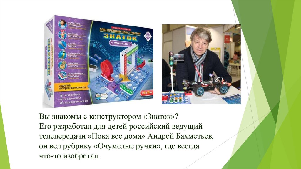 Вы знакомы с конструктором «Знаток»? Его разработал для детей российский ведущий телепередачи «Пока все дома» Андрей Бахметьев,