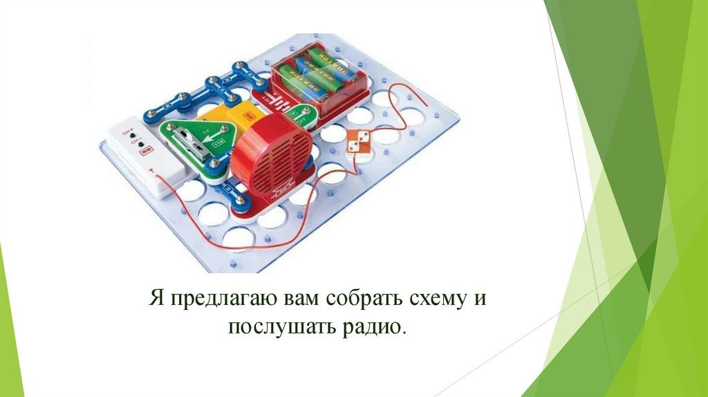 Я предлагаю вам собрать схему и послушать радио.