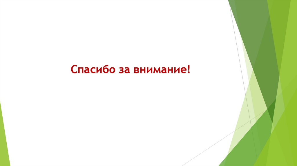 Спасибо за внимание!