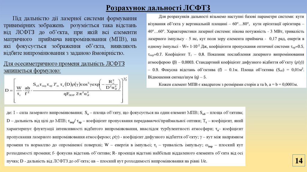 Розрахунок дальності ЛСФТЗ