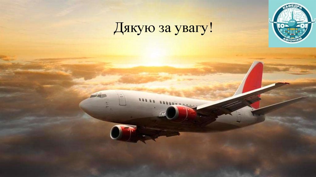 Дякую за увагу!