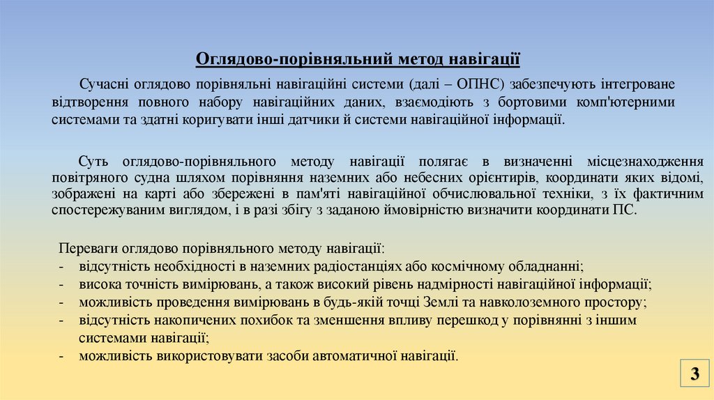 Суть оглядово-порівняльного методу навігації полягає в визначенні місцезнаходження повітряного судна шляхом порівняння наземних