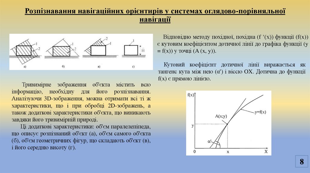 Розпізнавання навігаційних орієнтирів у системах оглядово-порівняльної навігації