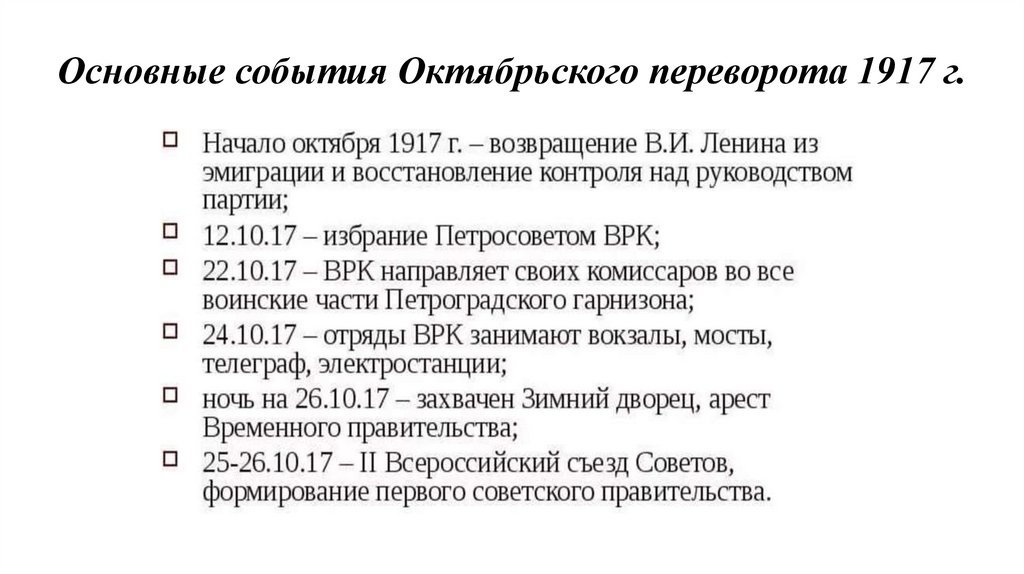 Основные события Октябрьского переворота 1917 г.