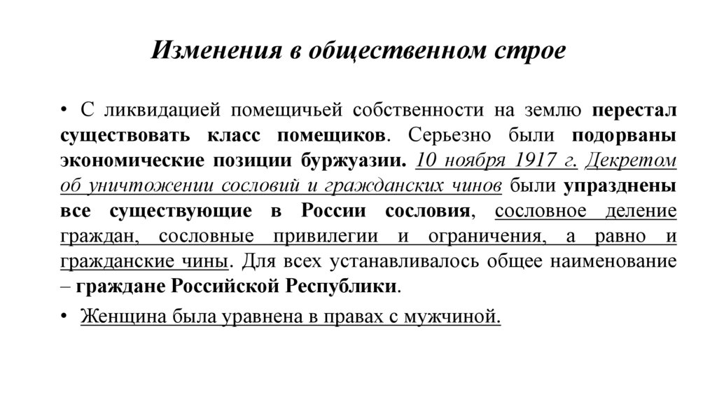 Изменения в общественном строе