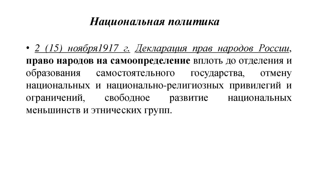 Национальная политика