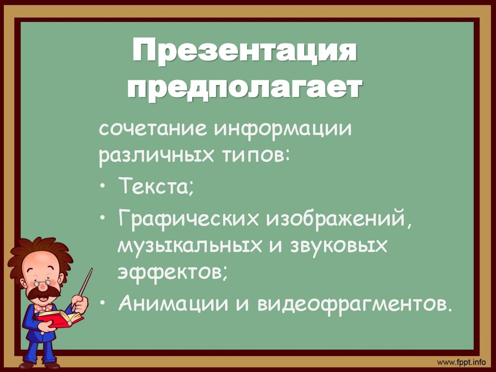 Презентация предполагает