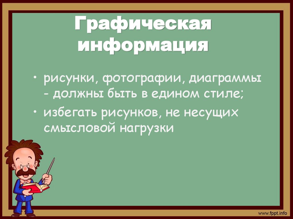 Графическая информация