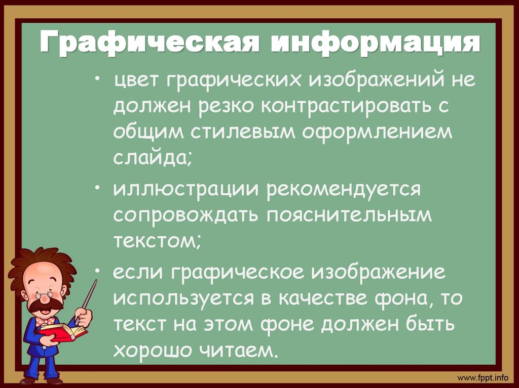 Графическая информация