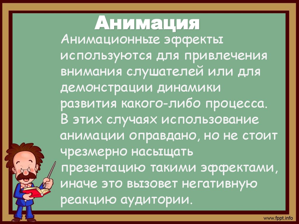 Анимация