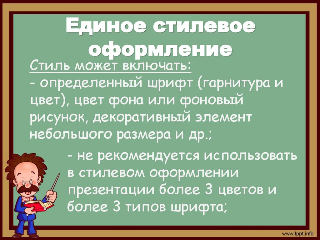 Единое стилевое оформление