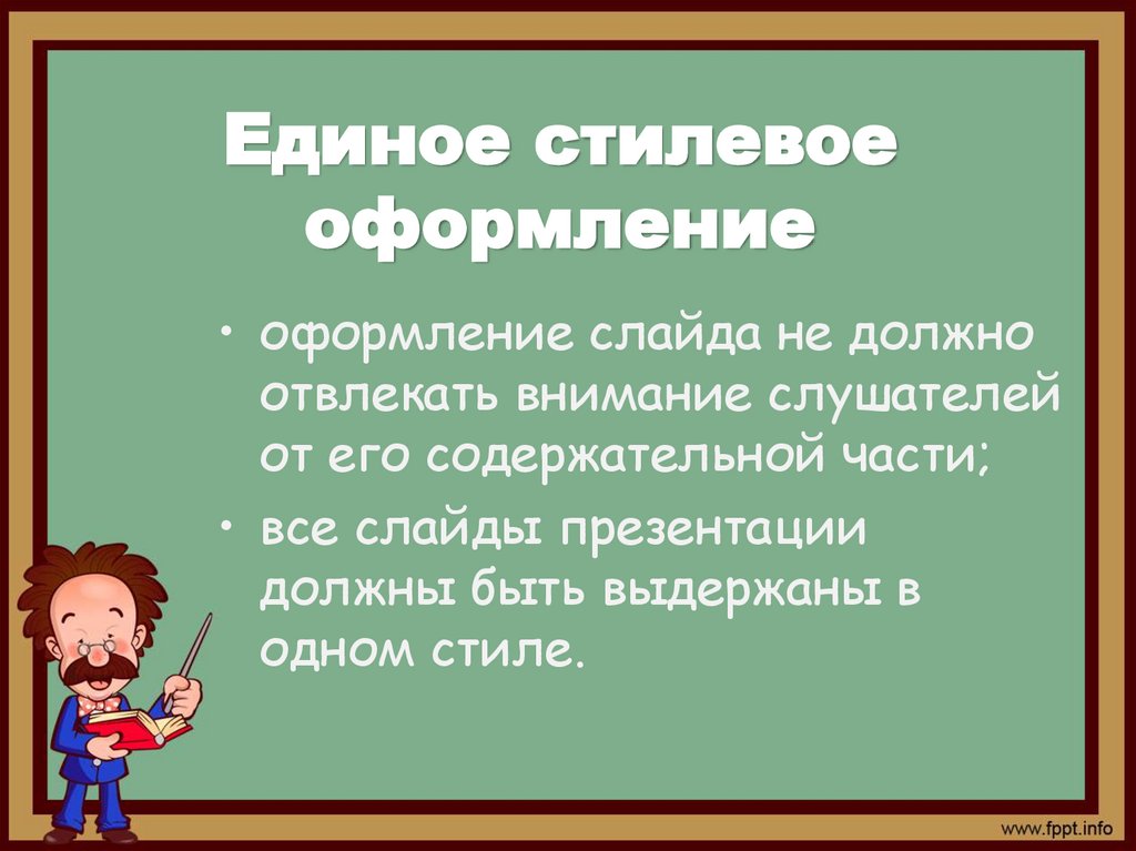 Единое стилевое оформление