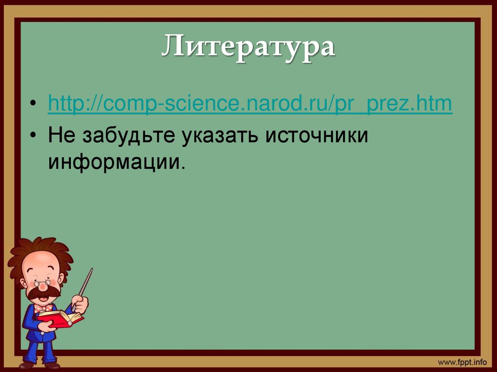 Литература