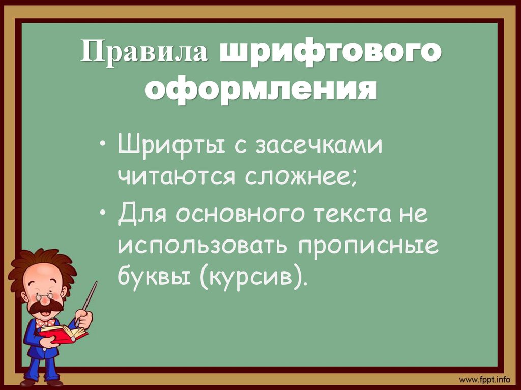 Правила шрифтового оформления