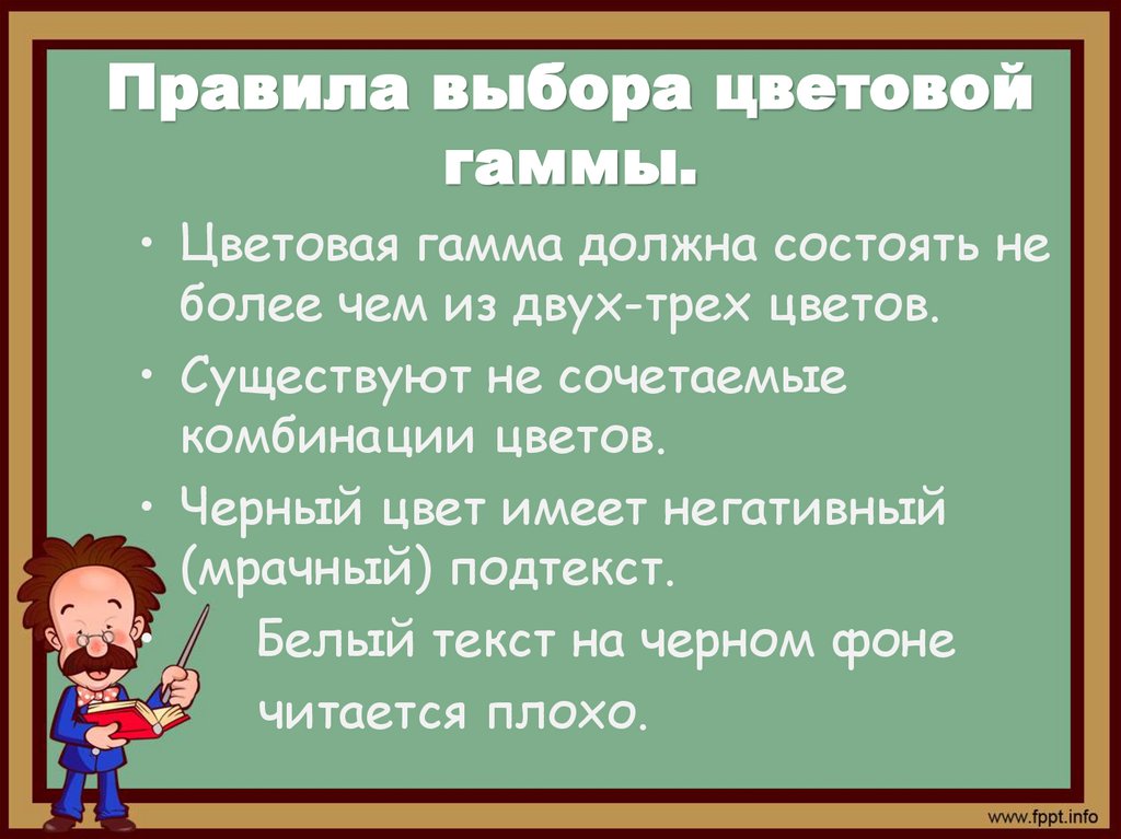 Правила выбора цветовой гаммы.