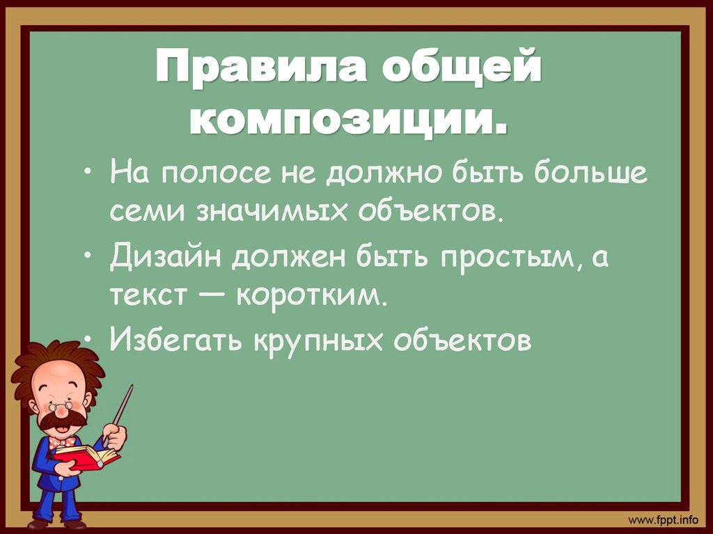 Правила общей композиции.