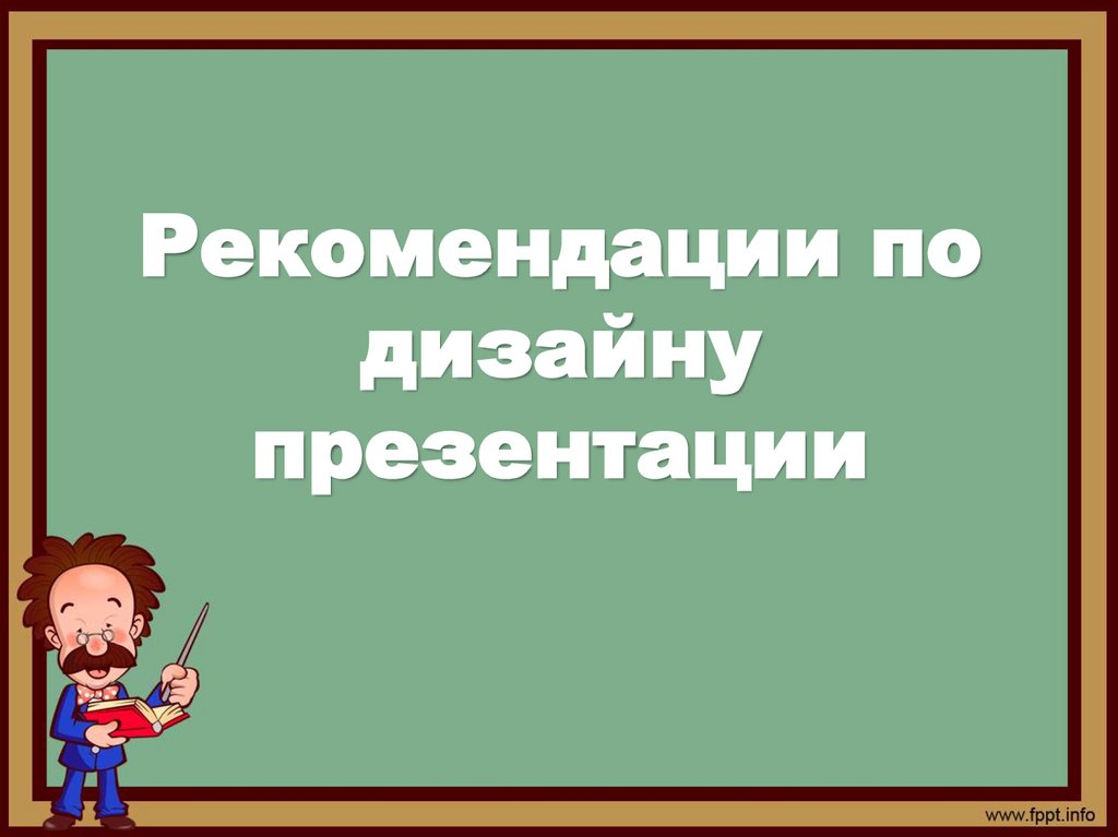 Рекомендации по дизайну презентации