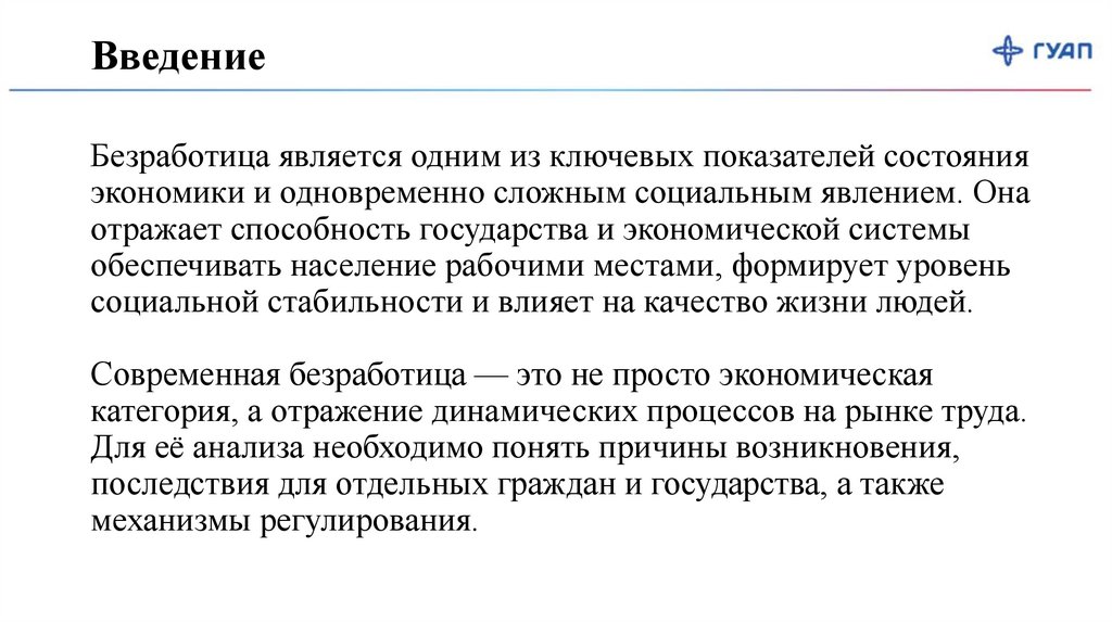 Безработица является одним из ключевых показателей состояния экономики и одновременно сложным социальным явлением. Она отражает