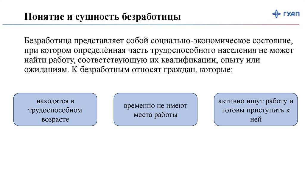 Безработица представляет собой социально-экономическое состояние, при котором определённая часть трудоспособного населения не