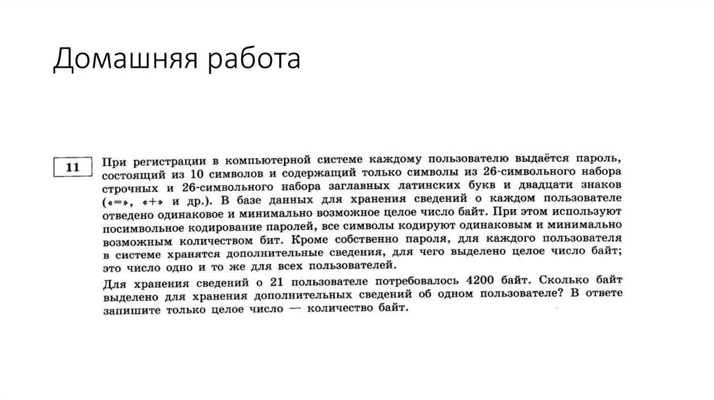 Домашняя работа