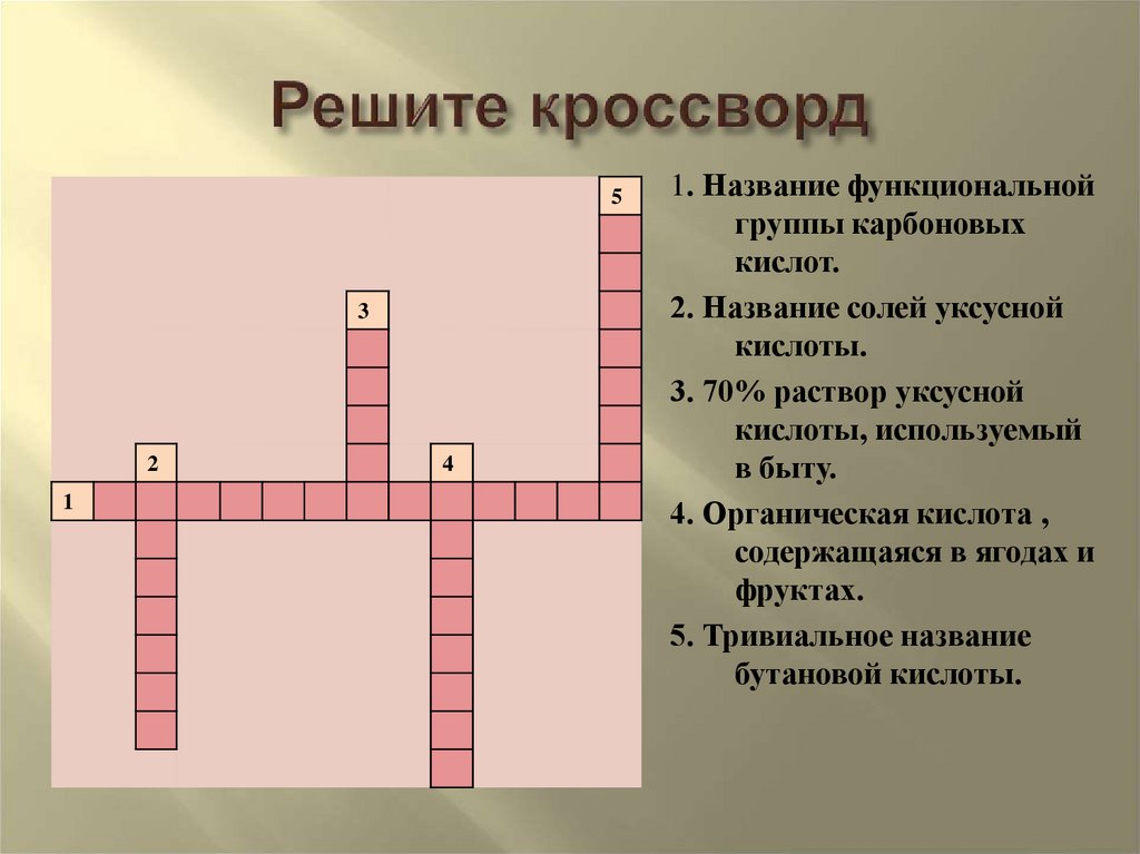 Решите кроссворд