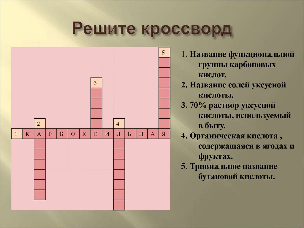 Решите кроссворд