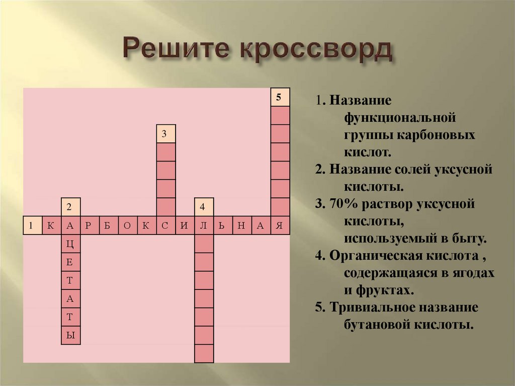 Решите кроссворд
