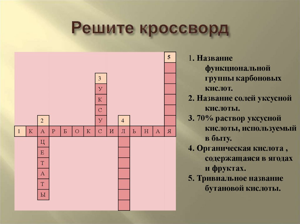 Решите кроссворд