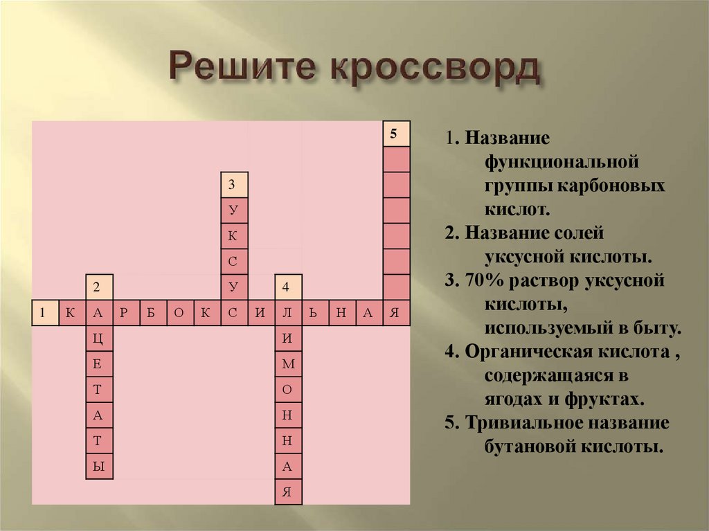 Решите кроссворд