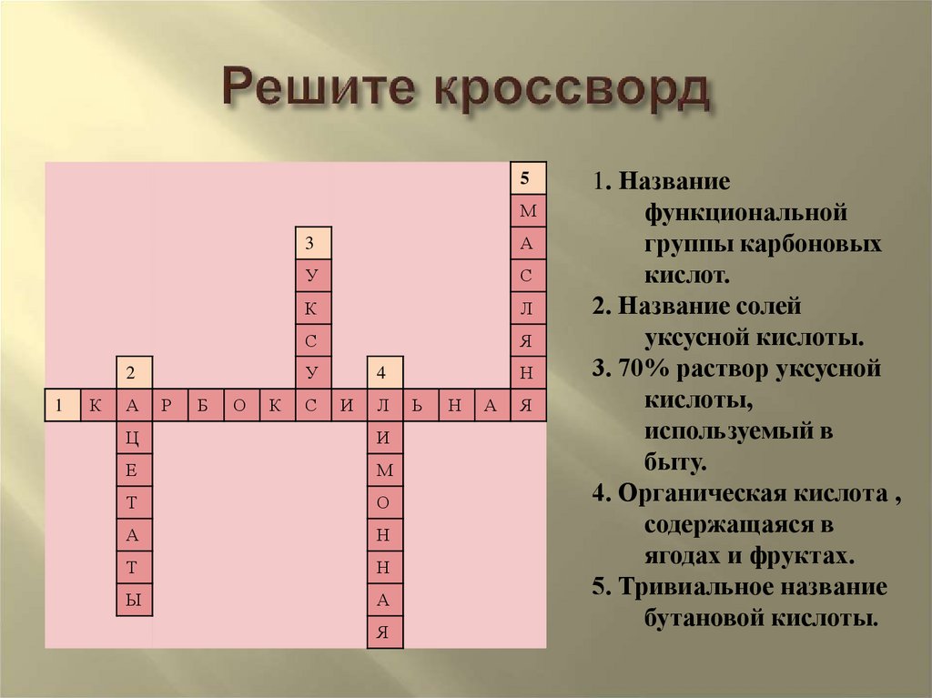 Решите кроссворд