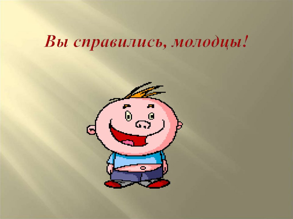 Вы справились, молодцы!