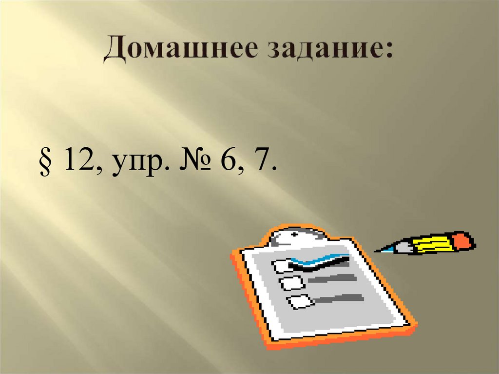 Домашнее задание: