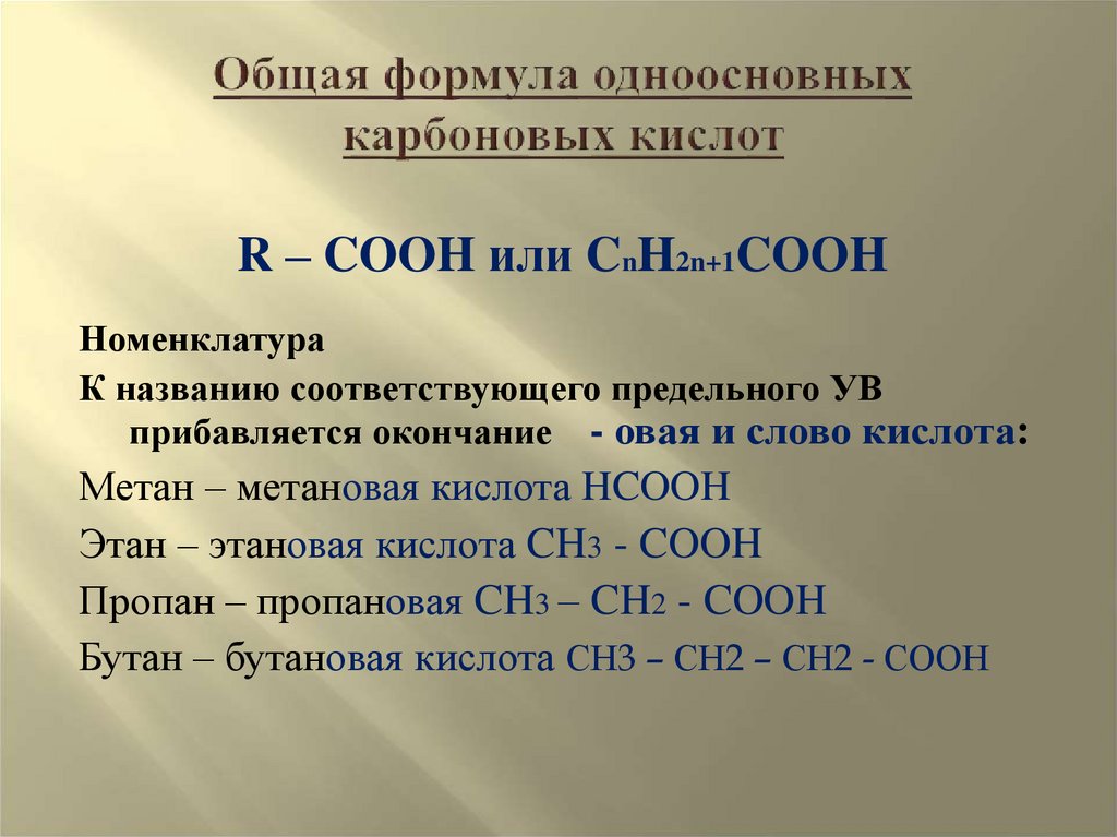 Общая формула одноосновных карбоновых кислот