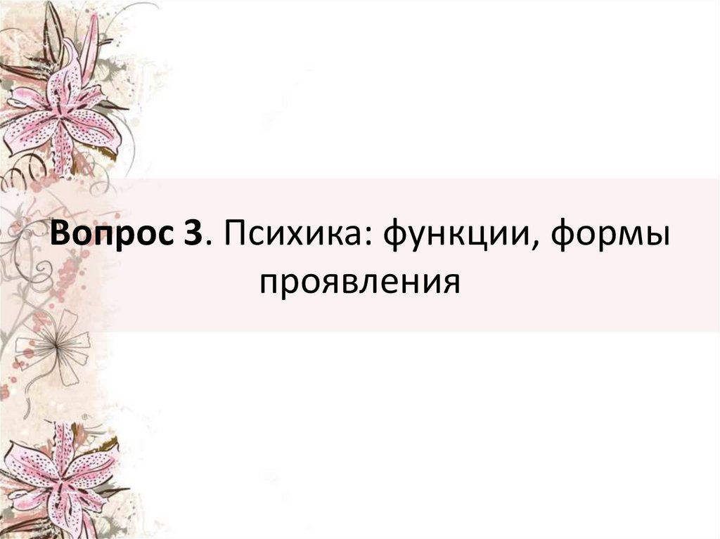 Вопрос 3. Психика: функции, формы проявления