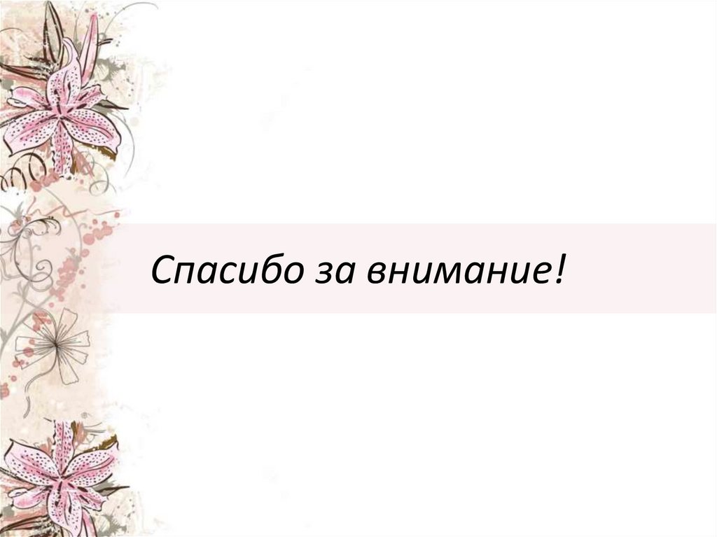 Спасибо за внимание!